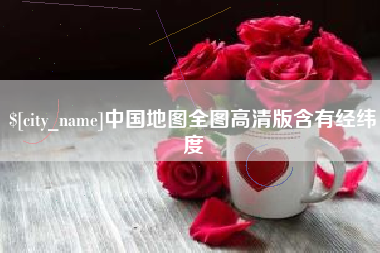 抚州中国地图全图高清版含有经纬度