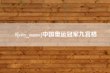 抚州中国奥运冠军九宫格
