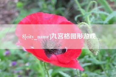 抚州九宫格图形游戏