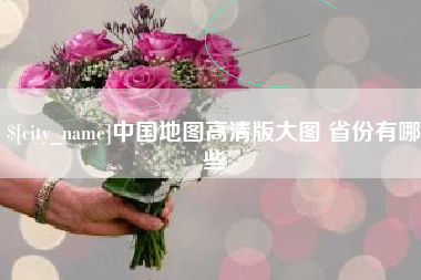 抚州中国地图高清版大图 省份有哪些