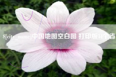 抚州中国地图空白图 打印版34个省