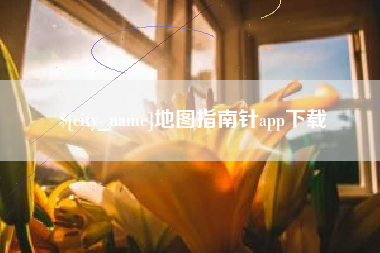 抚州地图指南针app下载