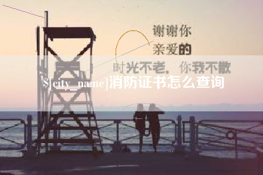 抚州消防证书怎么查询
