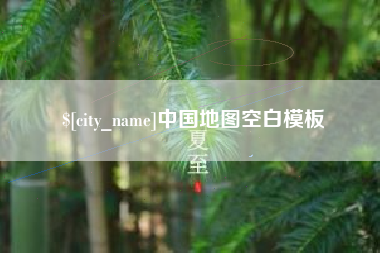 抚州中国地图空白模板