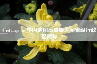 抚州中国地图高清版大图省级行政区简称