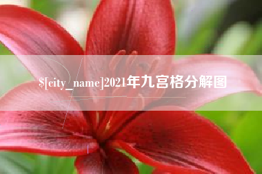 抚州2021年九宫格分解图