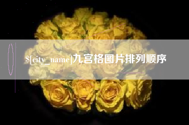 抚州九宫格图片排列顺序
