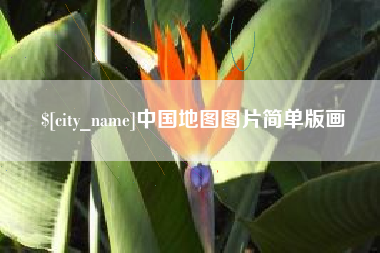 抚州中国地图图片简单版画