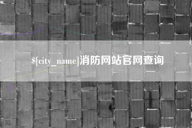 抚州消防网站官网查询