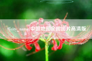 抚州中国地图全图图片高清版