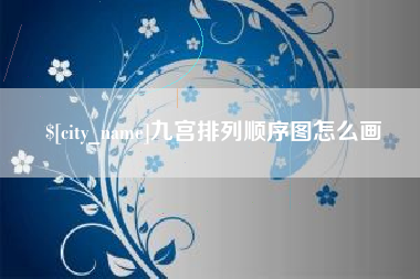 抚州九宫排列顺序图怎么画