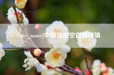 抚州中国地图空白版可填