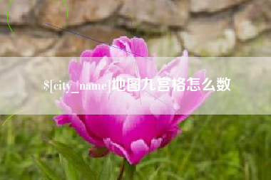 抚州地图九宫格怎么数