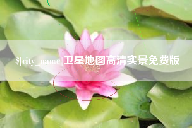 抚州卫星地图高清实景免费版