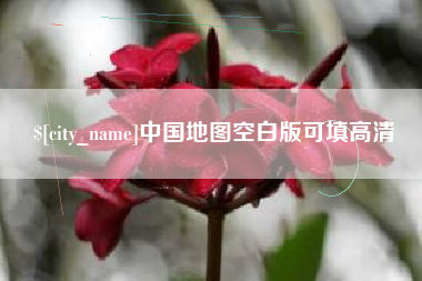 抚州中国地图空白版可填高清