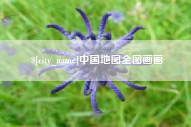 抚州中国地图全图画画