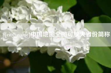 抚州中国地图全图可放大省份简称