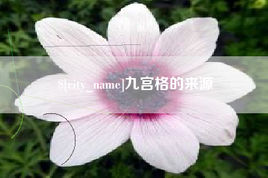 抚州九宫格的来源