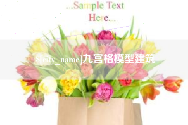 抚州九宫格模型建筑