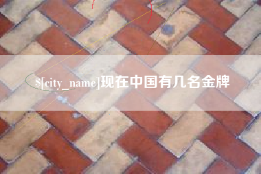 抚州现在中国有几名金牌