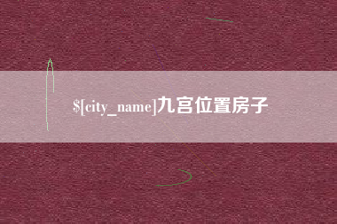 抚州九宫位置房子