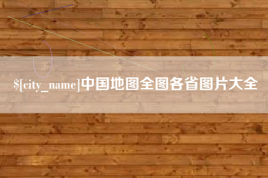抚州中国地图全图各省图片大全