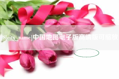 抚州中国地图电子版高清版可缩放