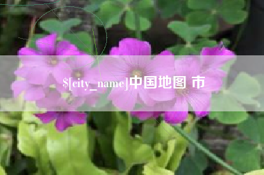 抚州中国地图 市