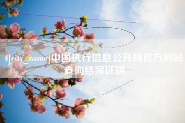 抚州中国执行信息公开网官方网站查询结案证明