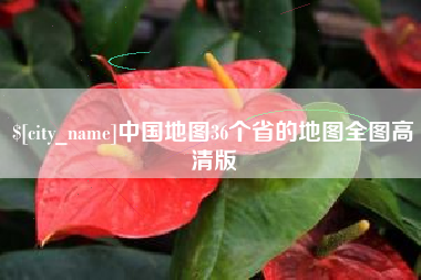 抚州中国地图36个省的地图全图高清版