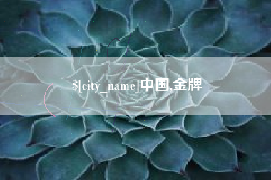 抚州中国,金牌