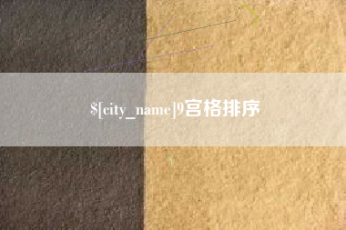 抚州9宫格排序