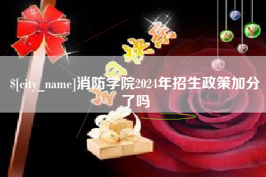 抚州消防学院2024年招生政策加分了吗