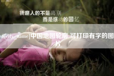 抚州中国地图轮廓 可打印有字的图片
