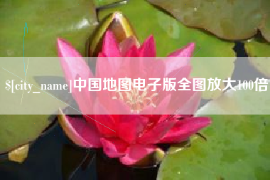 抚州中国地图电子版全图放大100倍