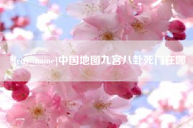 抚州中国地图九宫八卦死门在哪