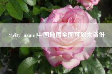 抚州中国地图全图可放大省份
