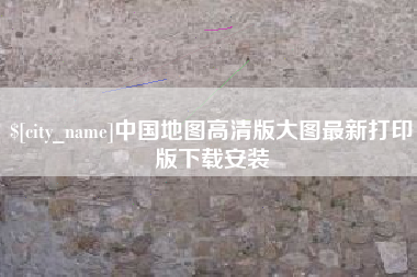 抚州中国地图高清版大图最新打印版下载安装