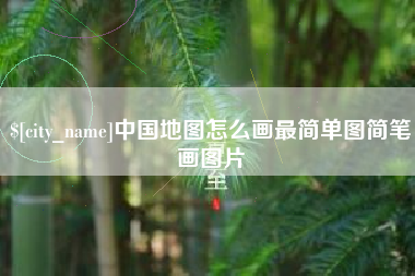 抚州中国地图怎么画最简单图简笔画图片