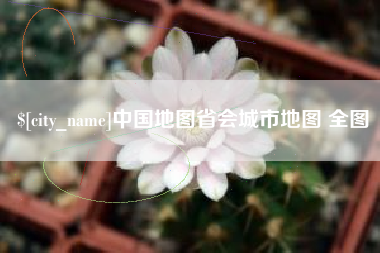 抚州中国地图省会城市地图 全图