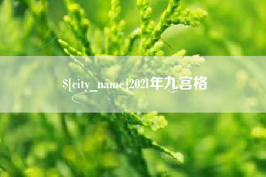 抚州202l年九宫格