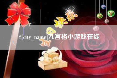 抚州九宫格小游戏在线