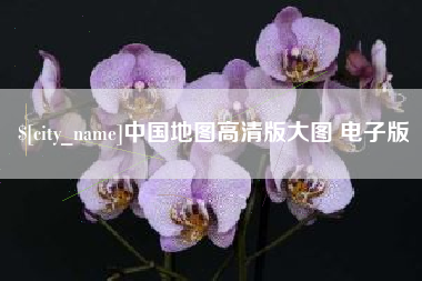 抚州中国地图高清版大图 电子版
