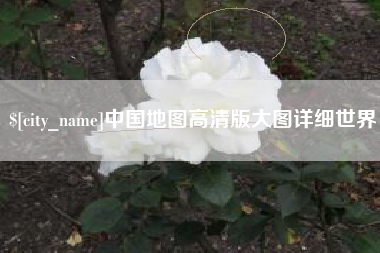 抚州中国地图高清版大图详细世界