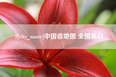 抚州中国省地图 全图黑白