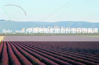 抚州中国地图全图省份空白图高清