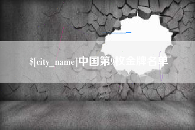抚州中国第9枚金牌名单