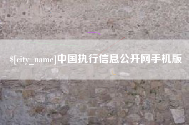 抚州中国执行信息公开网手机版