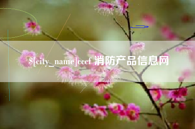 抚州cccf 消防产品信息网