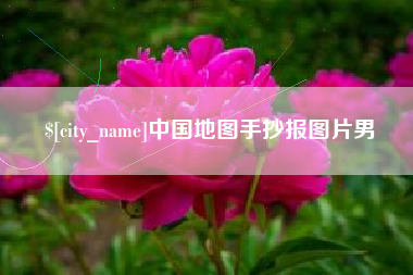 抚州中国地图手抄报图片男